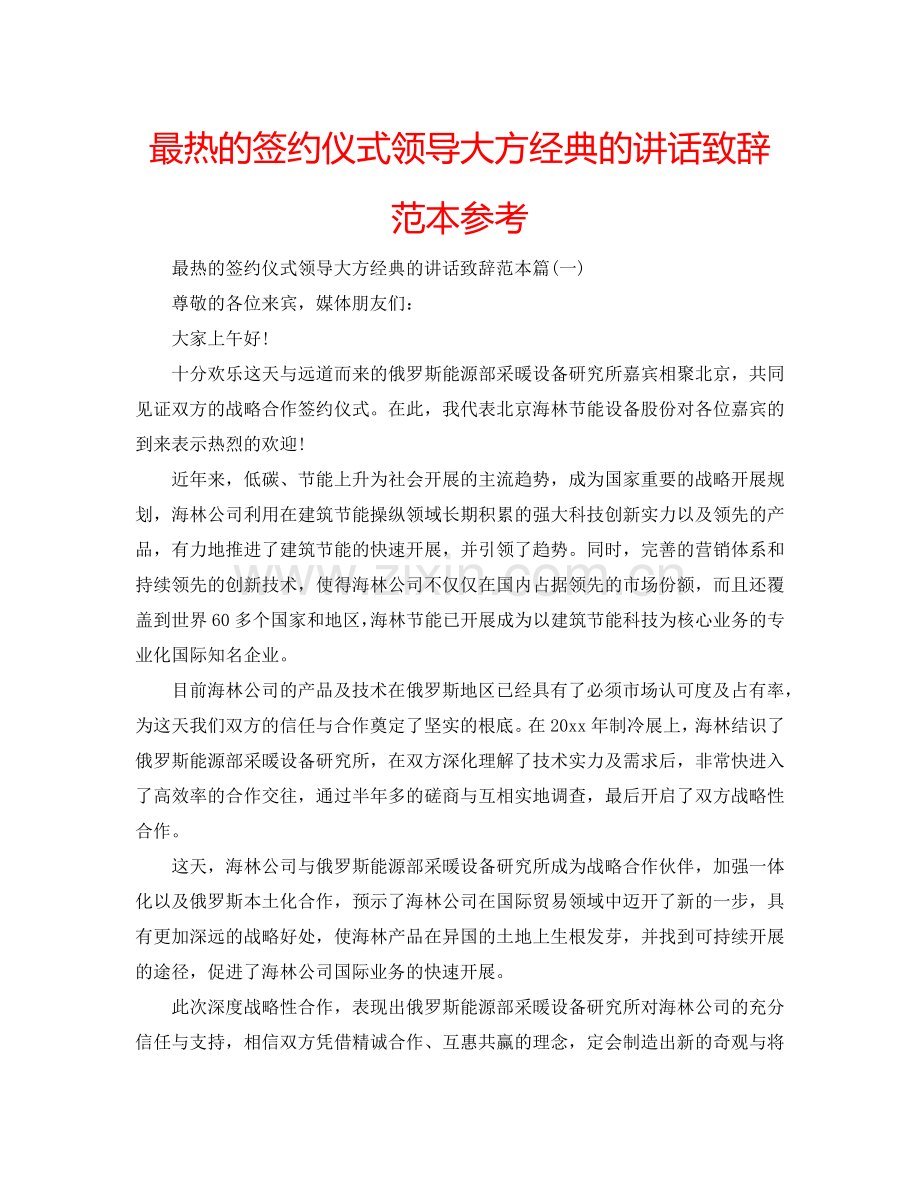 最热的签约仪式领导大方经典的讲话致辞范本参考.doc_第1页