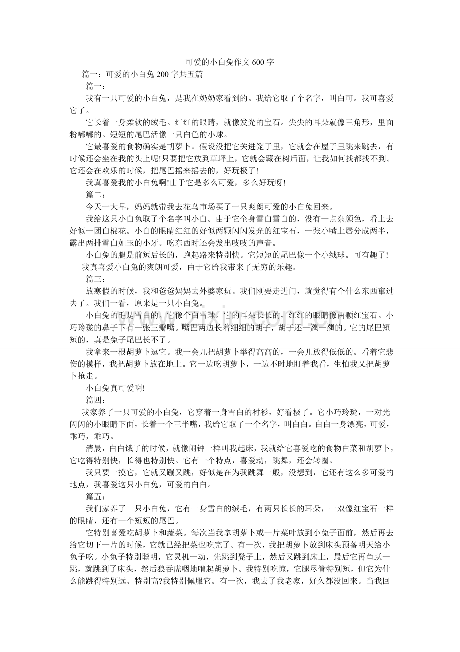 可爱的小白兔作文600字.doc_第1页