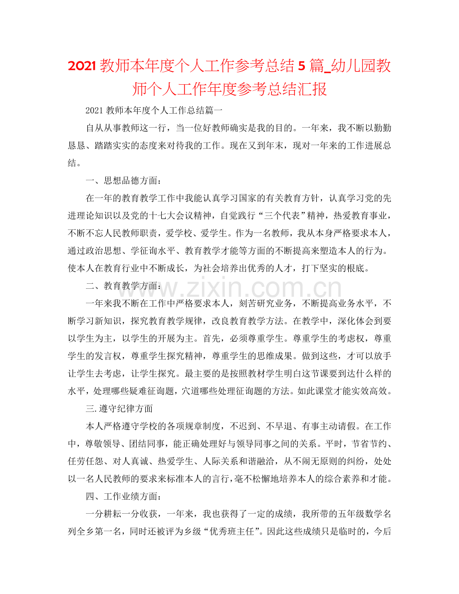 2024教师本年度个人工作参考总结5篇_幼儿园教师个人工作年度参考总结汇报.doc_第1页