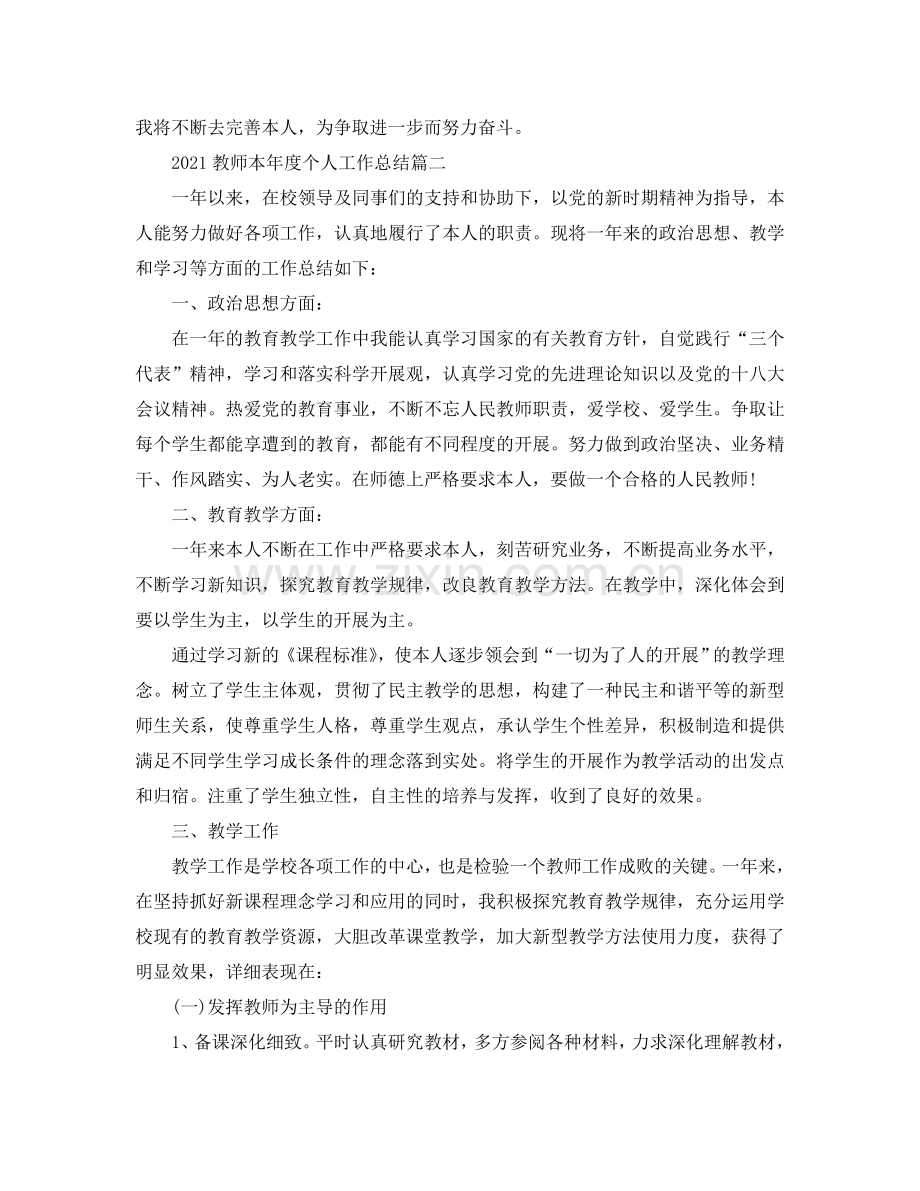 2024教师本年度个人工作参考总结5篇_幼儿园教师个人工作年度参考总结汇报.doc_第2页