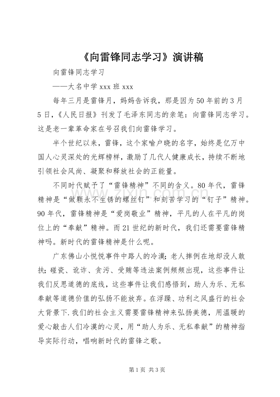 《向雷锋同志学习》演讲稿范文.docx_第1页