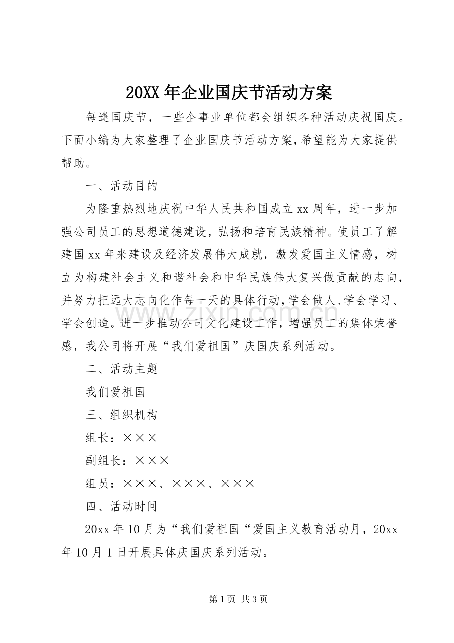 XX年企业国庆节活动实施方案 .docx_第1页