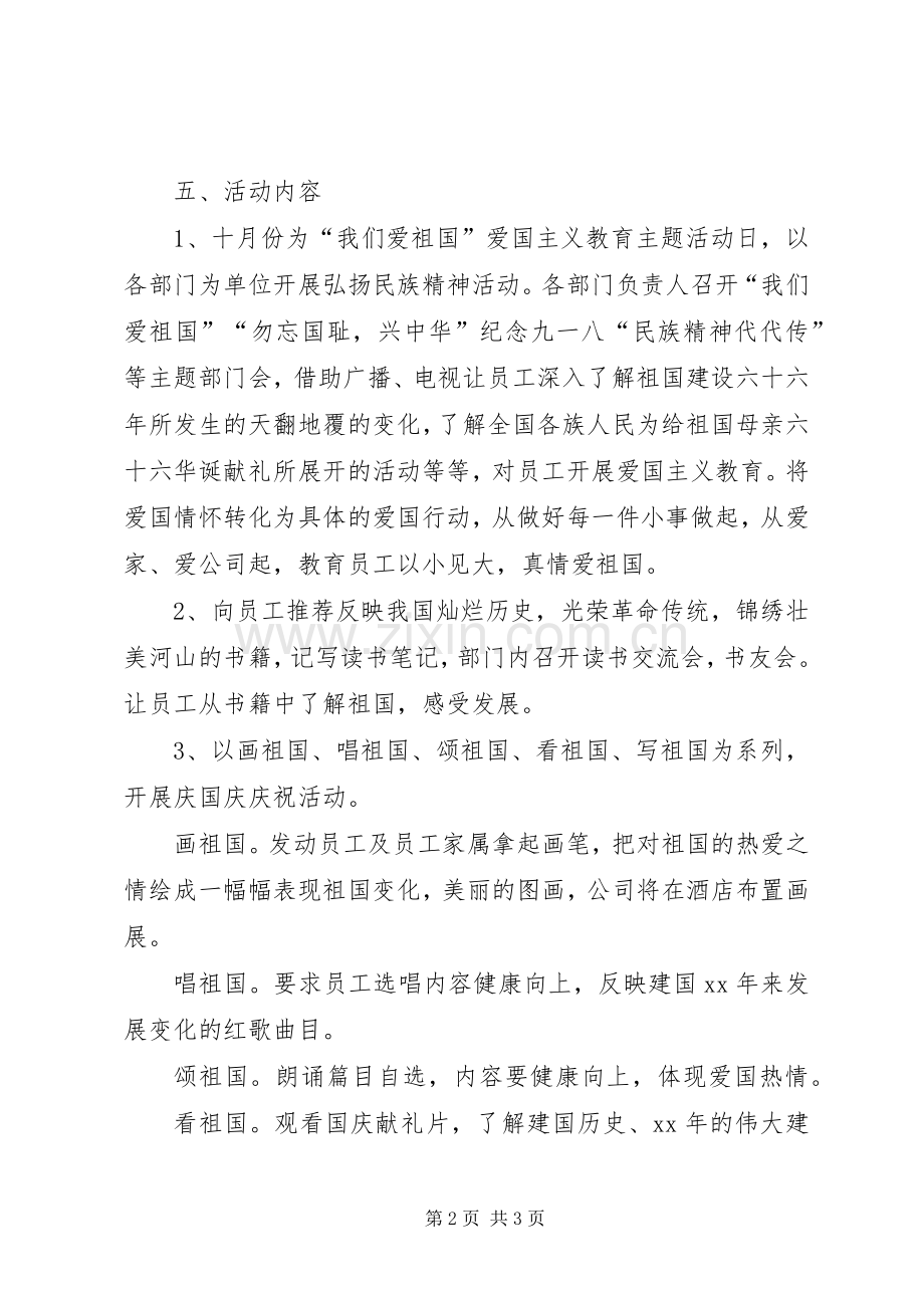 XX年企业国庆节活动实施方案 .docx_第2页