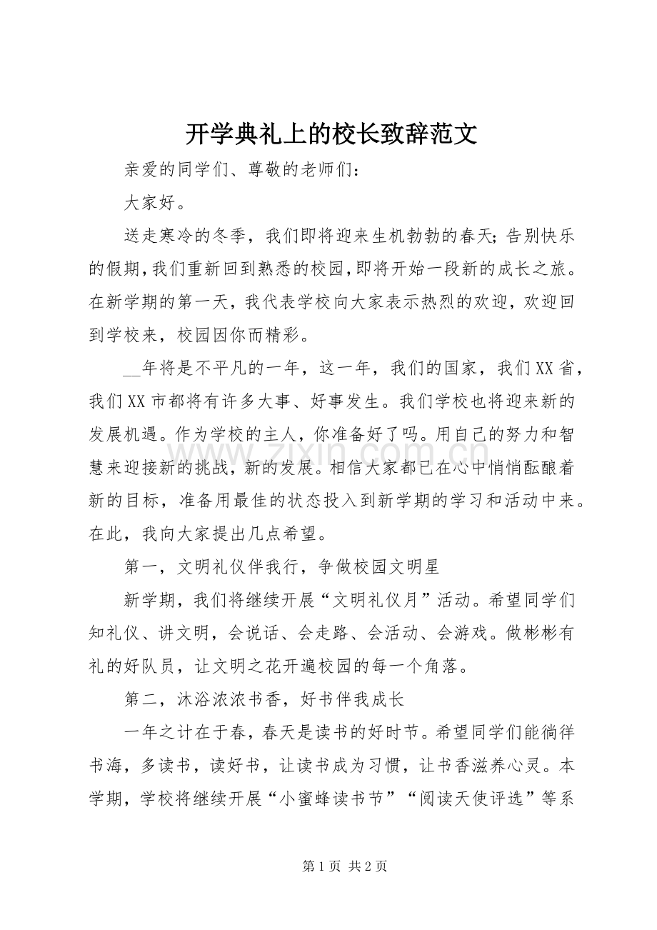 开学典礼上的校长演讲致辞范文.docx_第1页