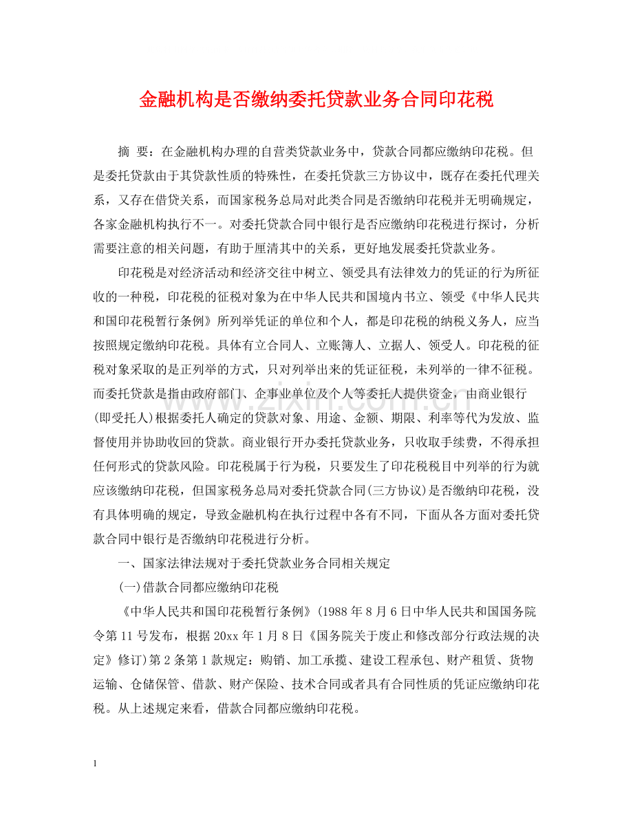 金融机构是否缴纳委托贷款业务合同印花税.docx_第1页