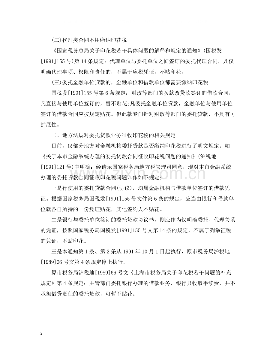 金融机构是否缴纳委托贷款业务合同印花税.docx_第2页