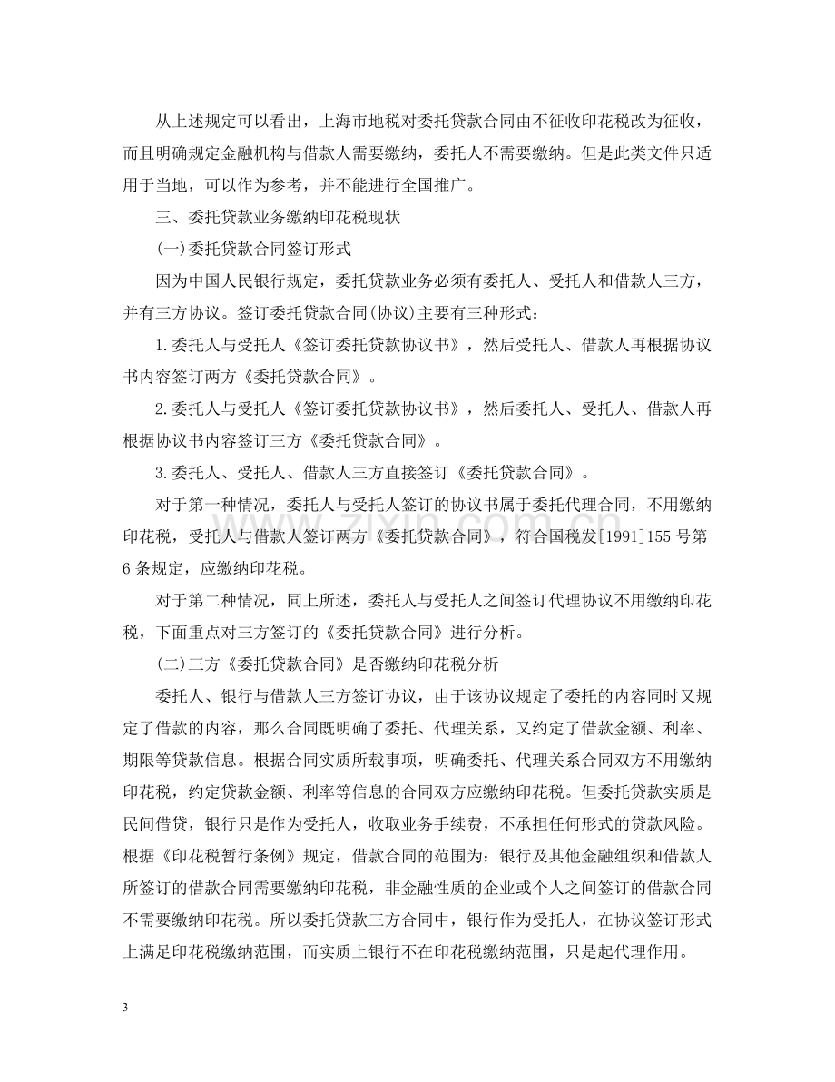 金融机构是否缴纳委托贷款业务合同印花税.docx_第3页