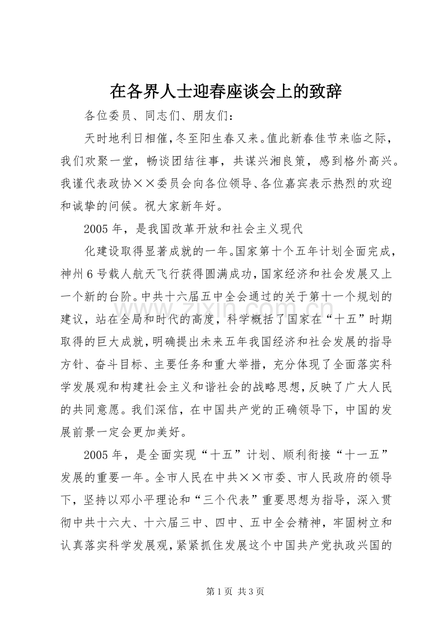 在各界人士迎春座谈会上的致辞演讲范文.docx_第1页