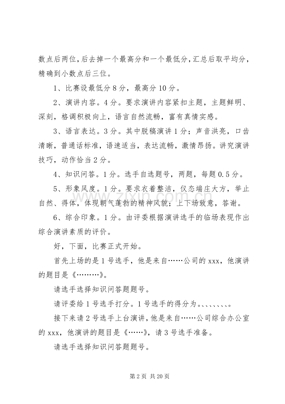 爱岗敬业演讲主持稿(多篇).docx_第2页