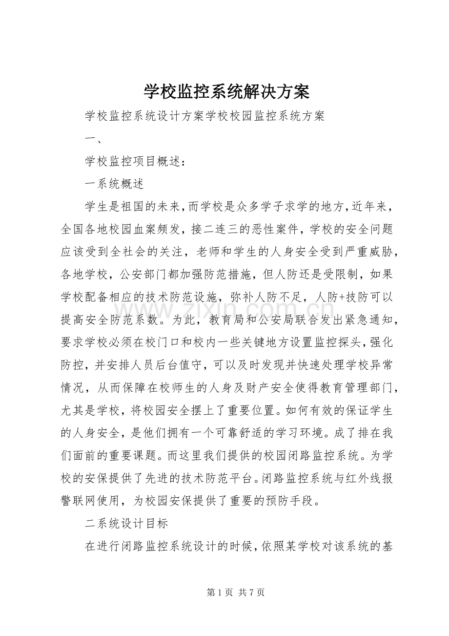 学校监控系统解决实施方案 .docx_第1页