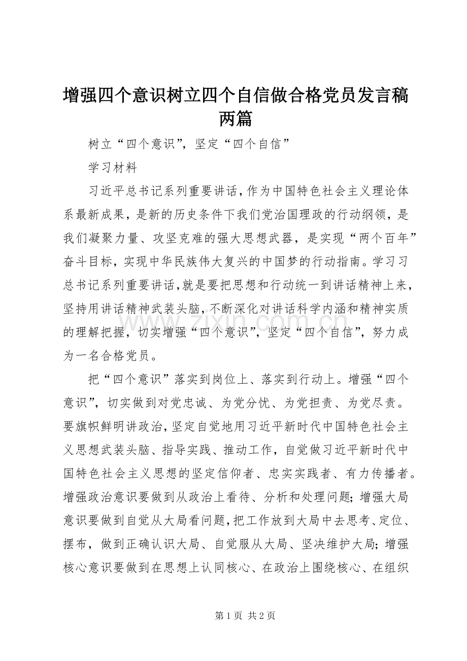 增强四个意识树立四个自信做合格党员发言稿范文两篇.docx_第1页