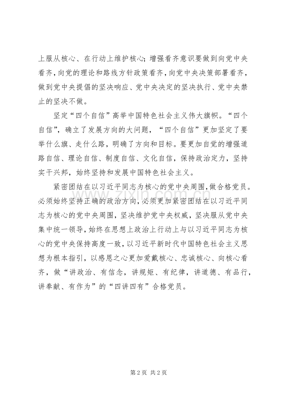 增强四个意识树立四个自信做合格党员发言稿范文两篇.docx_第2页