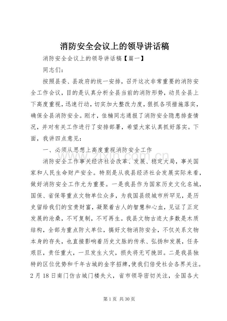 消防安全会议上的领导讲话稿.docx_第1页