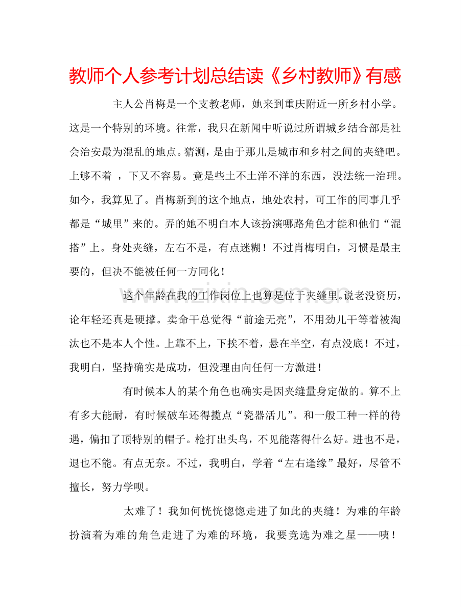 教师个人参考计划总结读《乡村教师》有感.doc_第1页