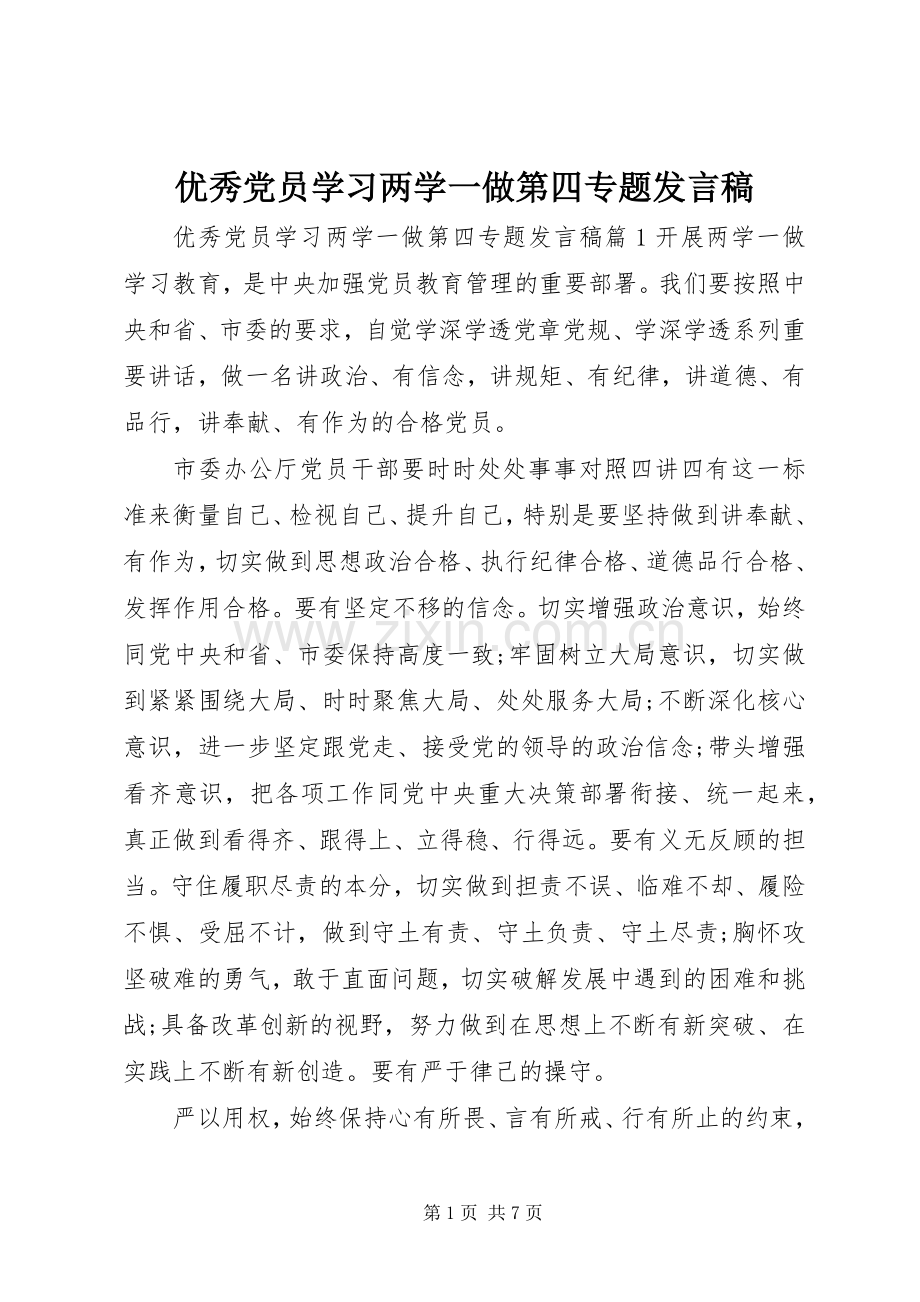 优秀党员学习两学一做第四专题发言稿.docx_第1页