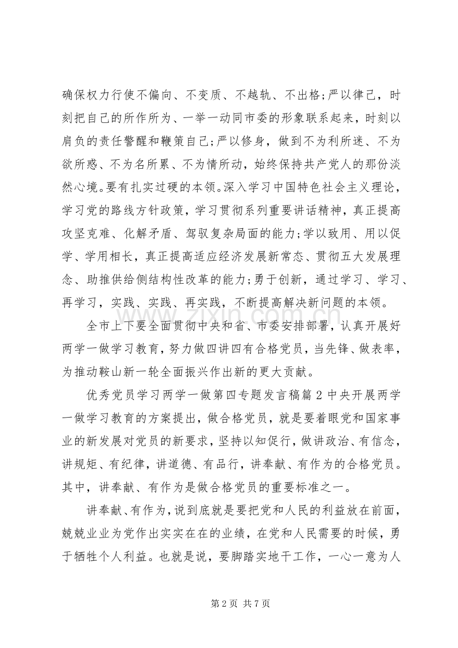 优秀党员学习两学一做第四专题发言稿.docx_第2页