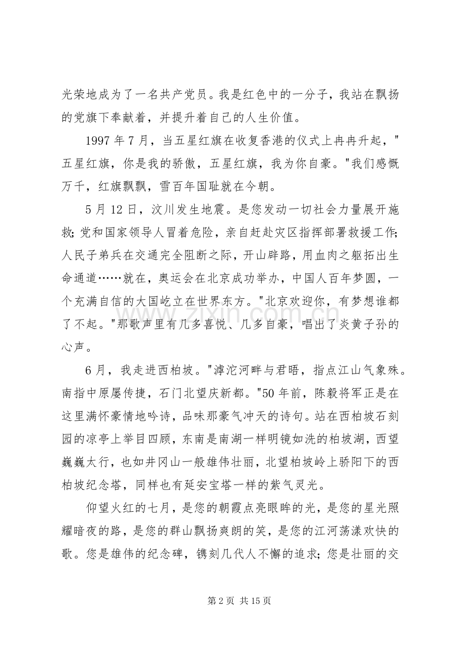 讲奉献有作为七一演讲稿.docx_第2页