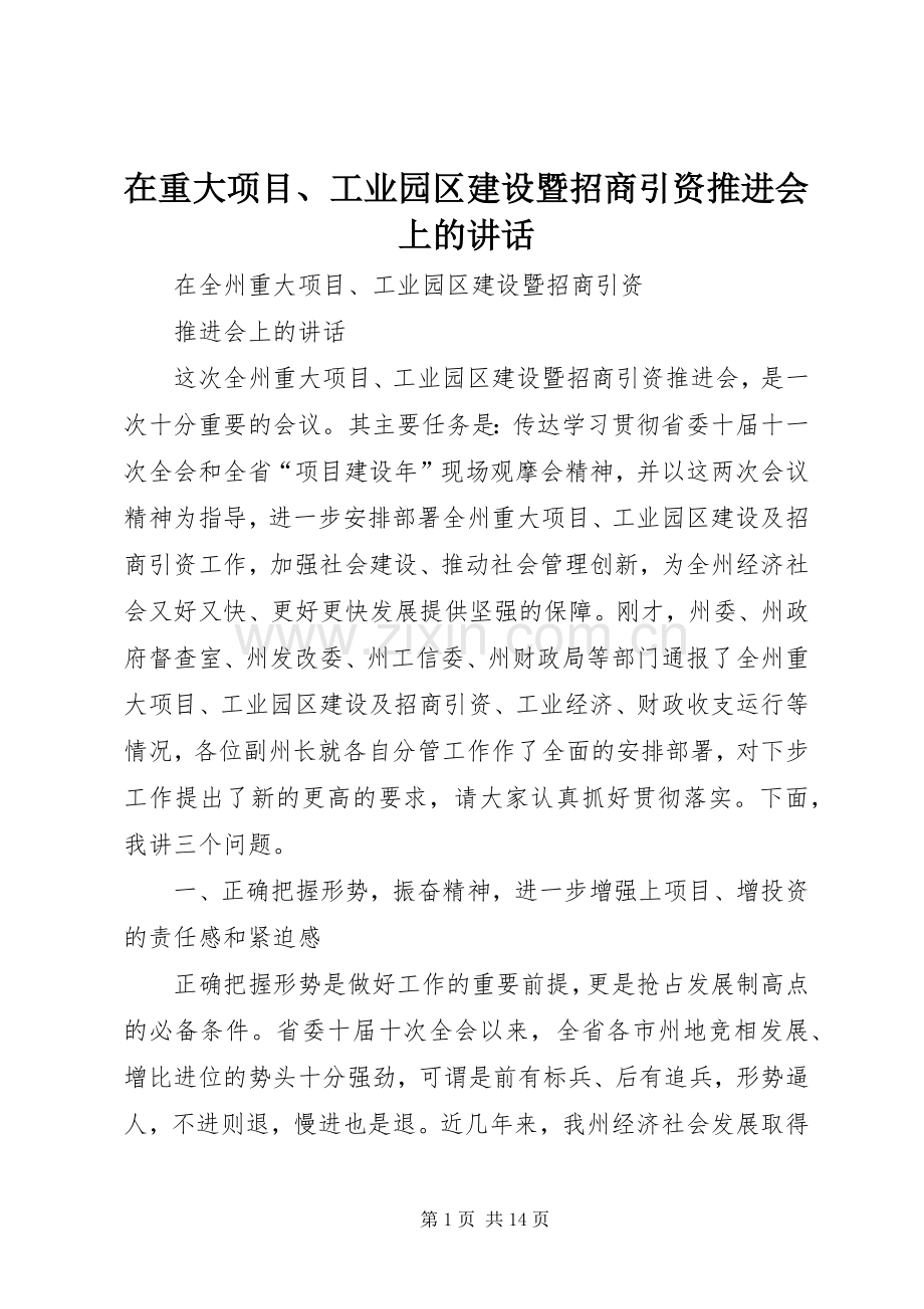 在重大项目、工业园区建设暨招商引资推进会上的讲话.docx_第1页