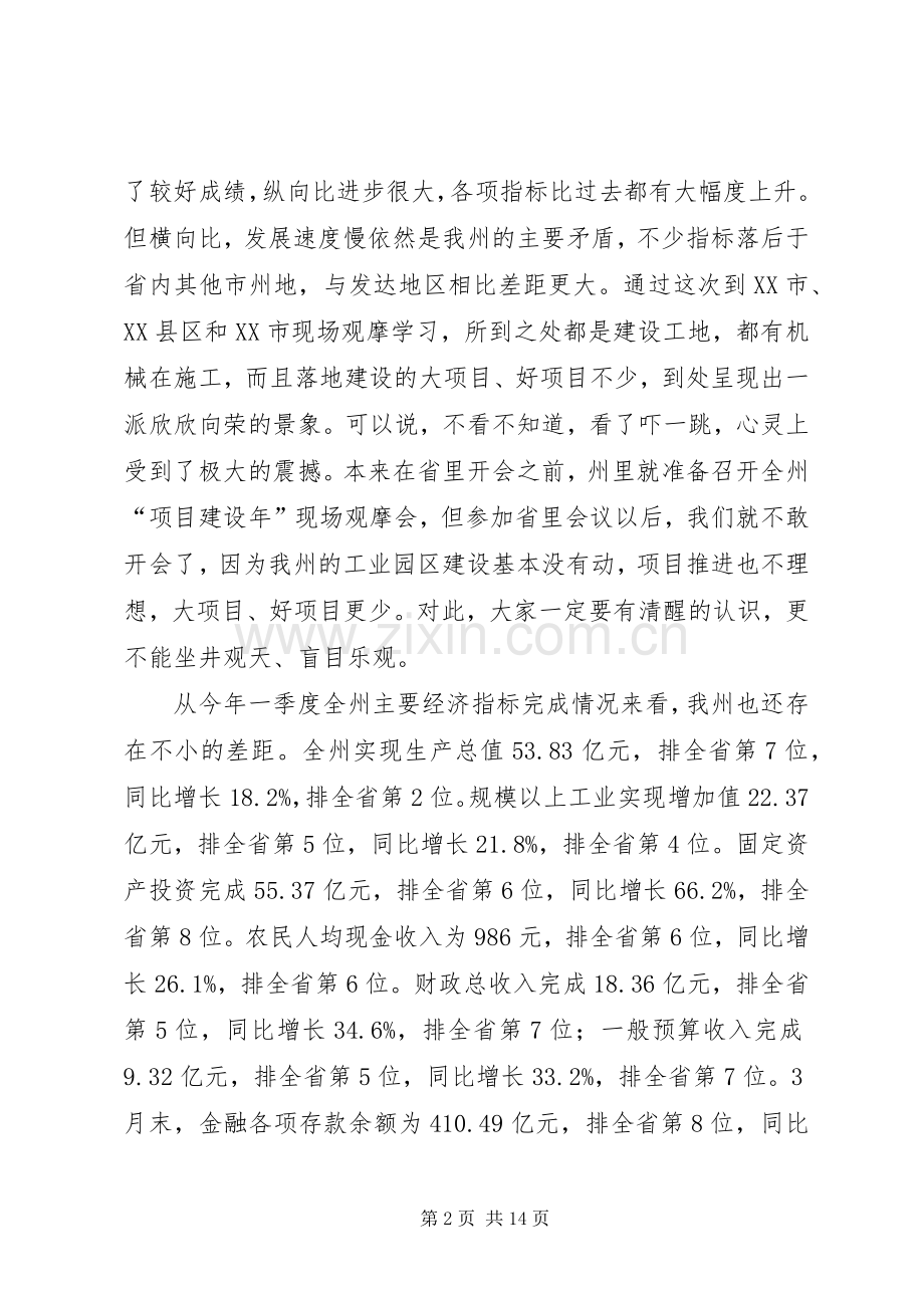 在重大项目、工业园区建设暨招商引资推进会上的讲话.docx_第2页