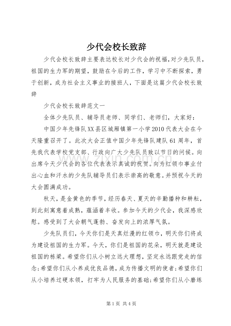 少代会校长演讲致辞.docx_第1页