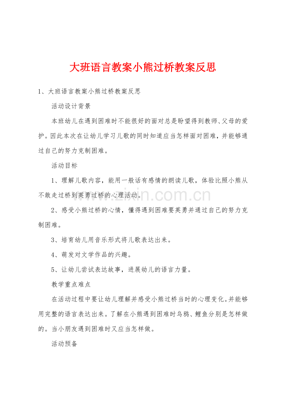 大班语言教案小熊过桥教案反思.doc_第1页