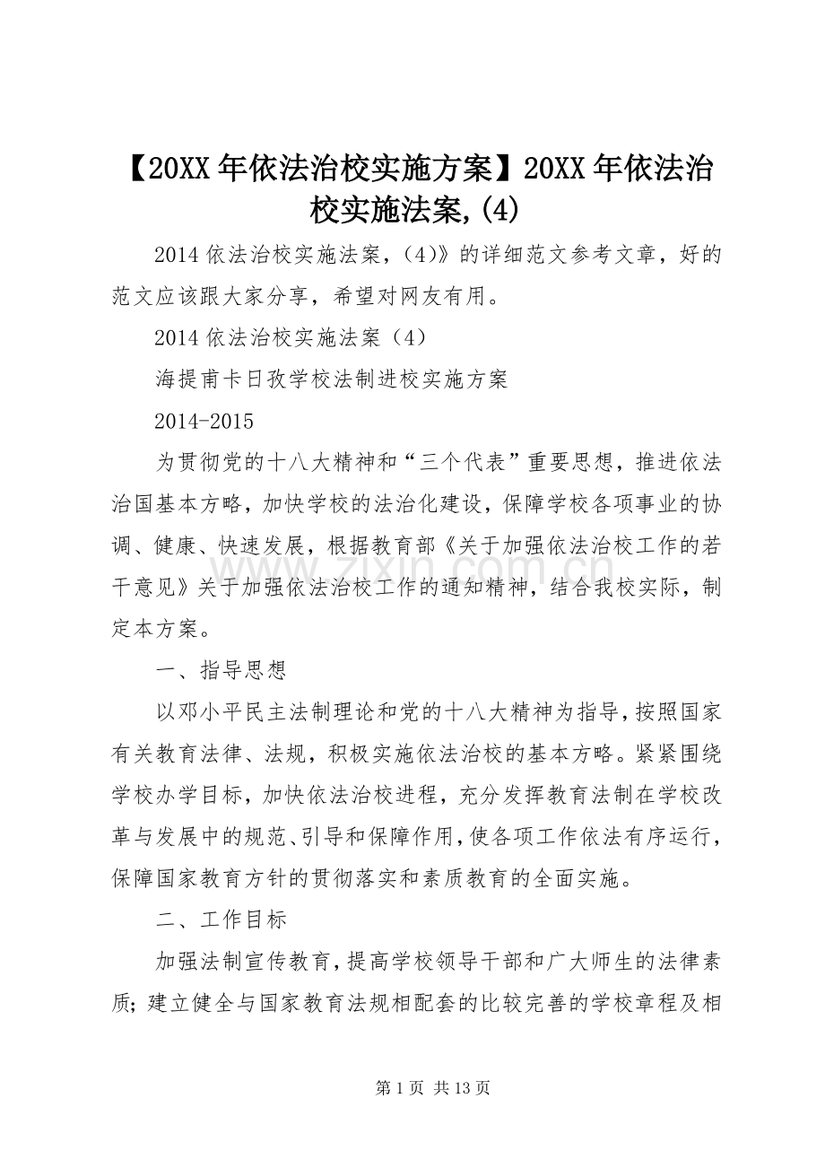 【20XX年依法治校方案】20XX年依法治校实施法案,(4).docx_第1页