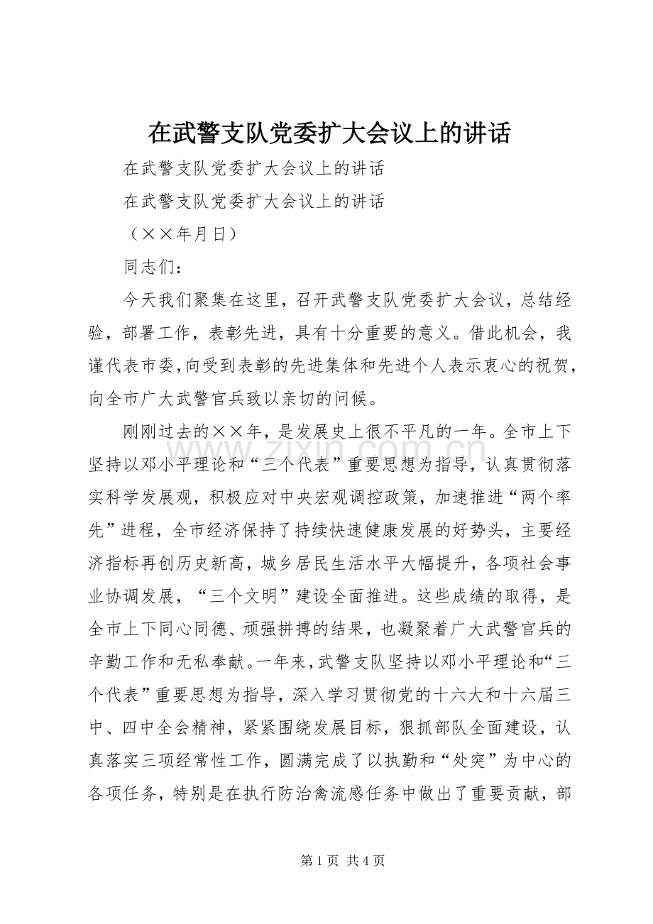 在武警支队党委扩大会议上的讲话.docx_第1页