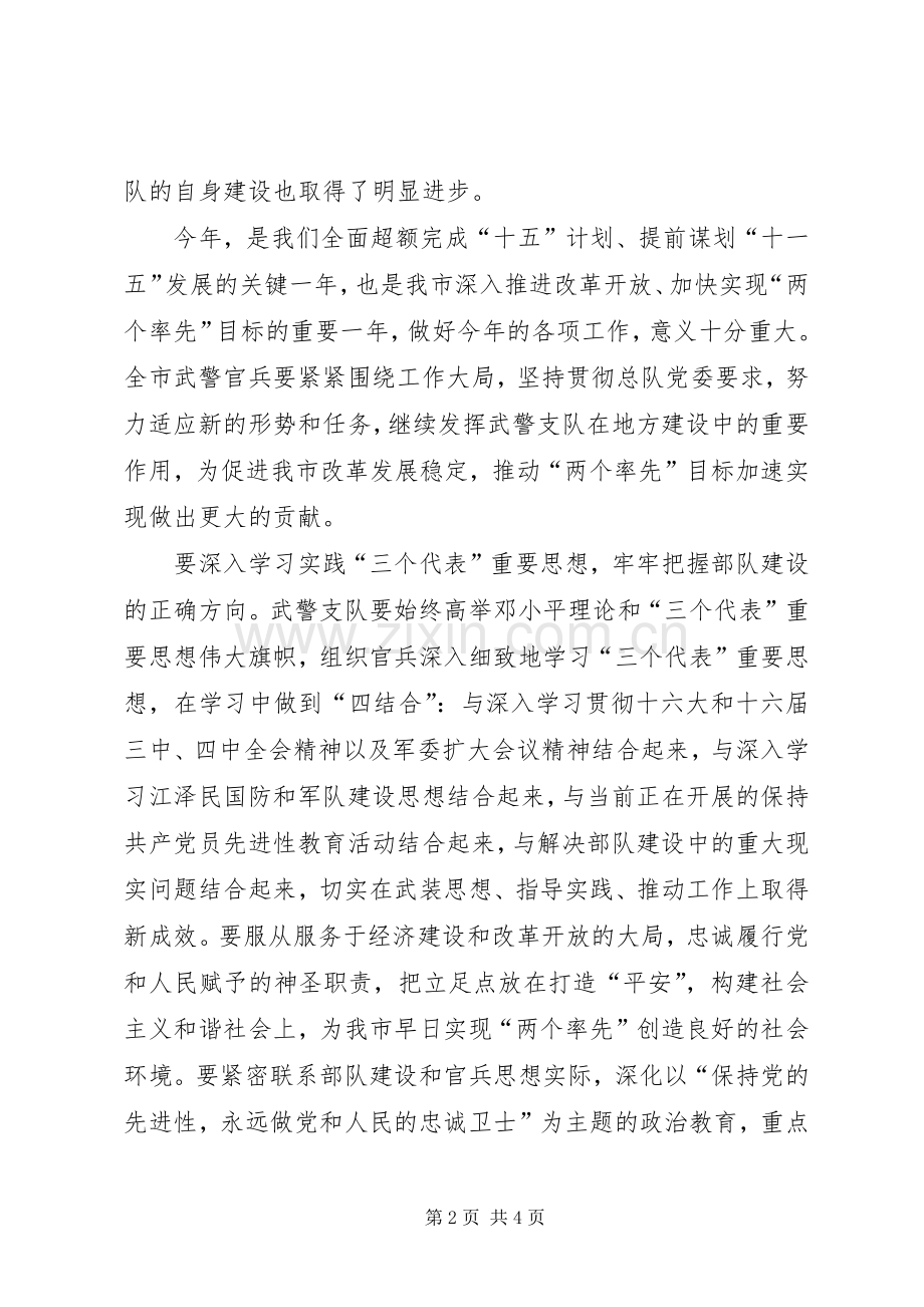 在武警支队党委扩大会议上的讲话.docx_第2页