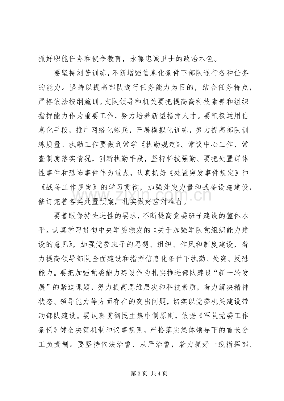 在武警支队党委扩大会议上的讲话.docx_第3页