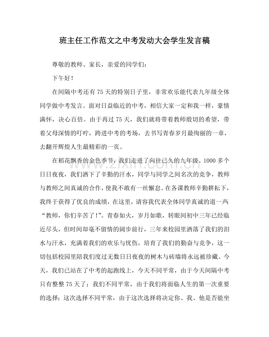 班主任工作范文中考动员大会学生发言稿.doc_第1页