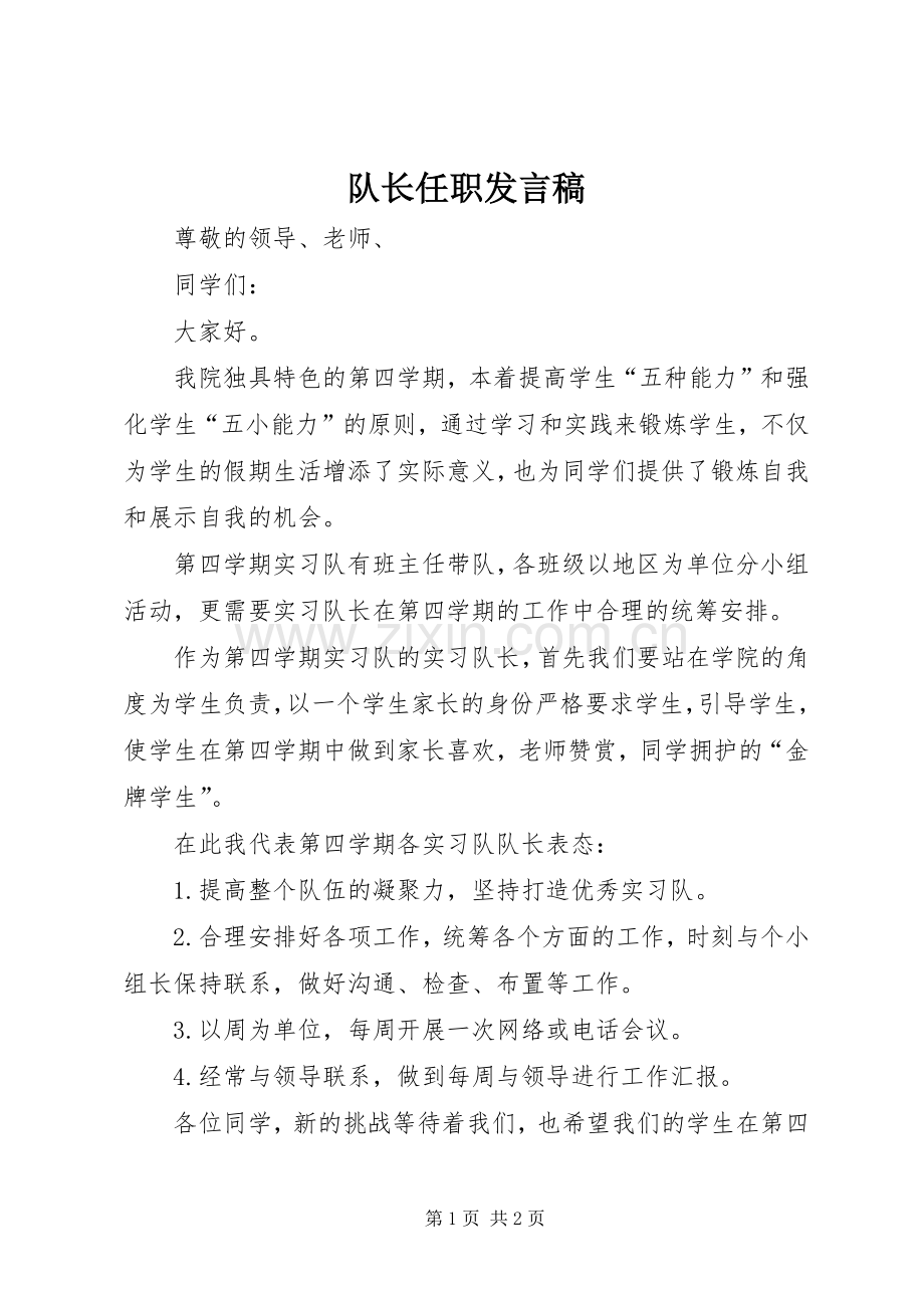 队长任职发言稿范文.docx_第1页