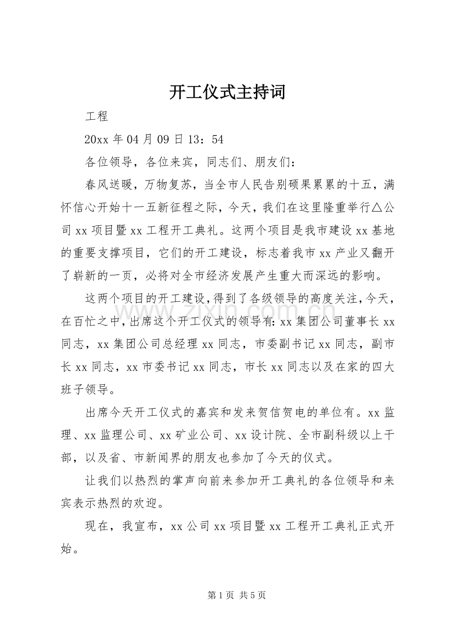 开工仪式主持稿.docx_第1页