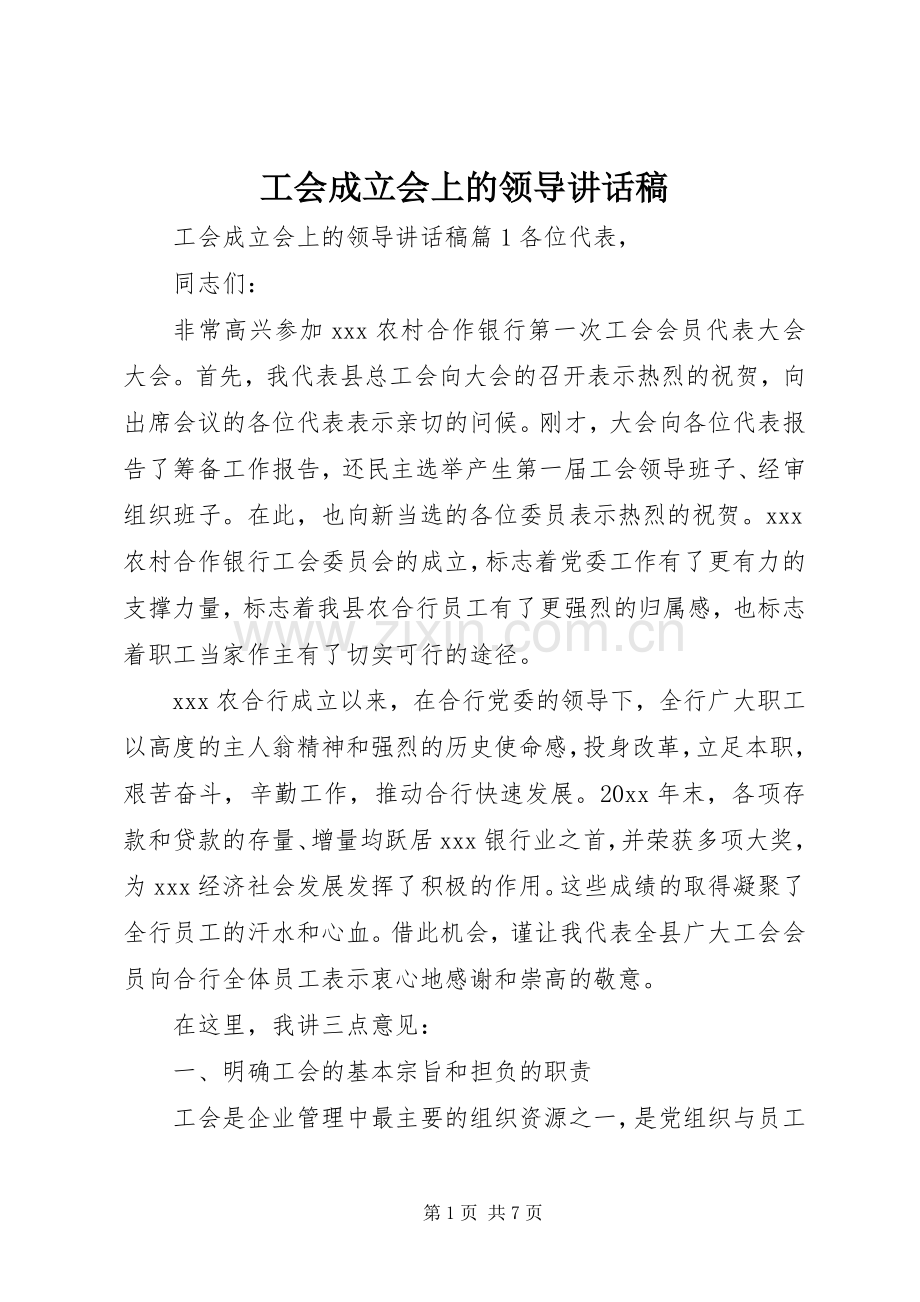 工会成立会上的领导讲话稿.docx_第1页