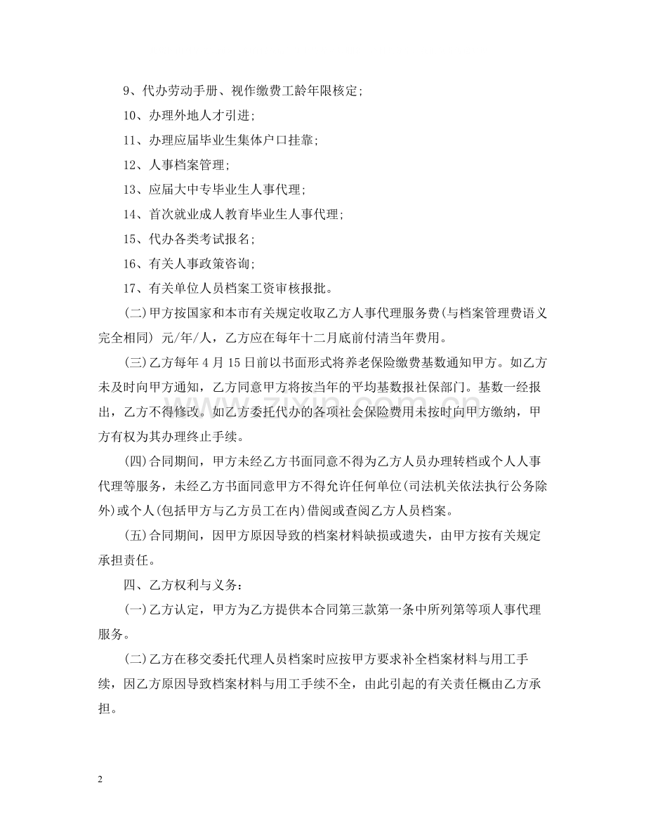 人事代理合同书.docx_第2页