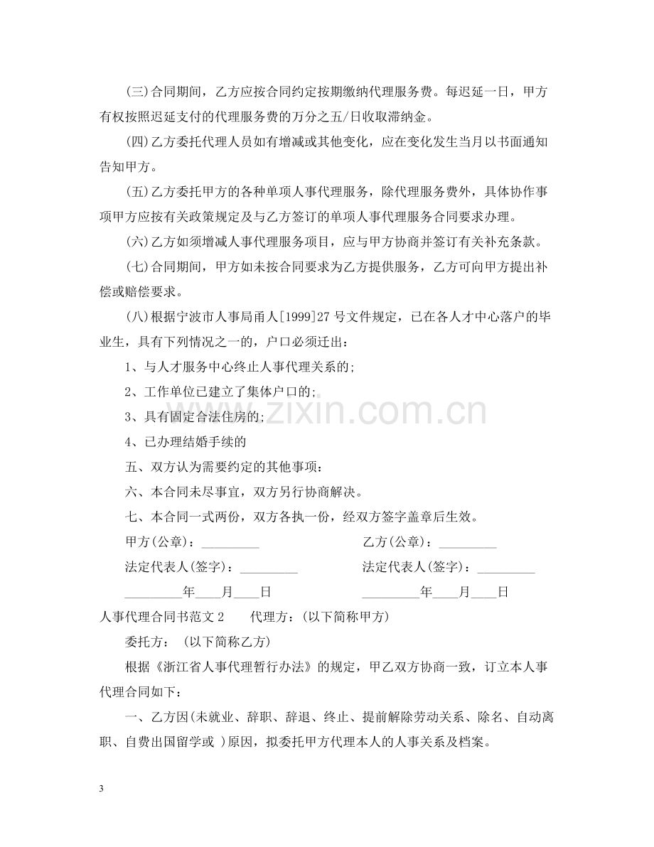 人事代理合同书.docx_第3页