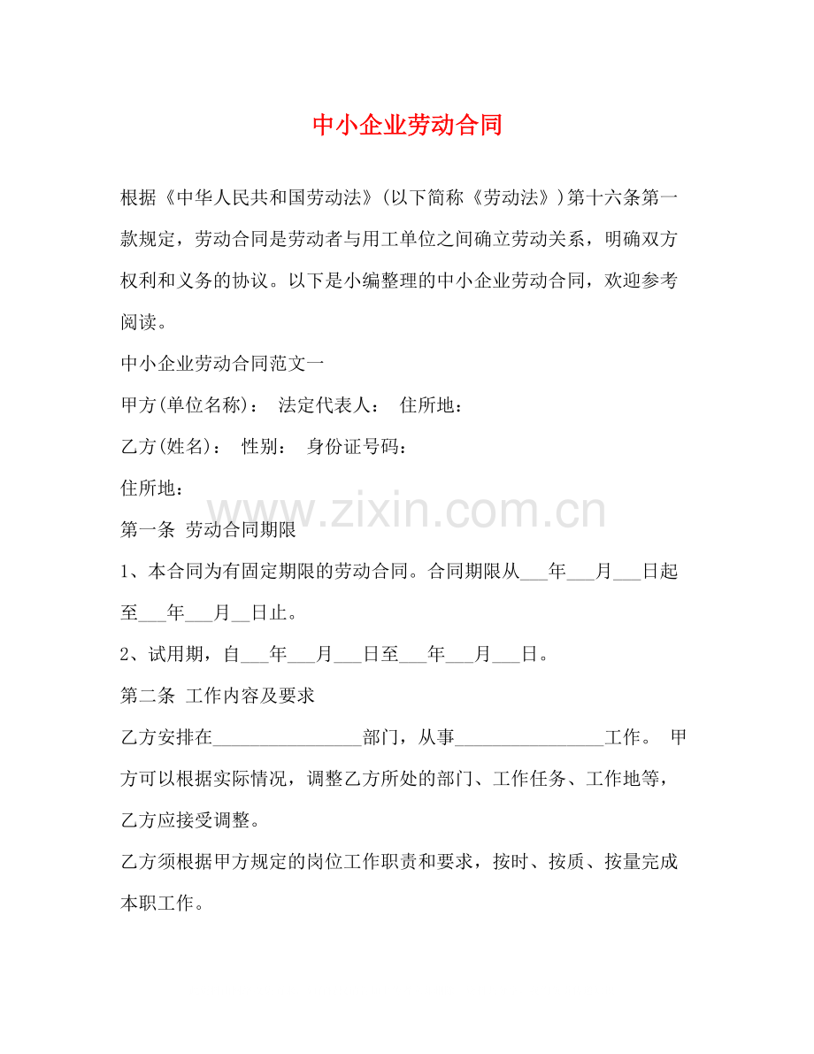 中小企业劳动合同2).docx_第1页