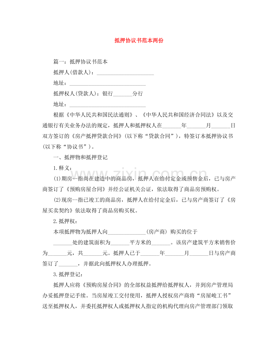 抵押协议书范本两份.docx_第1页