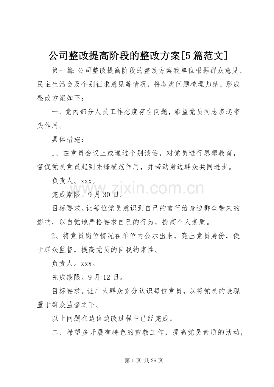 公司整改提高阶段的整改实施方案[5篇范文].docx_第1页