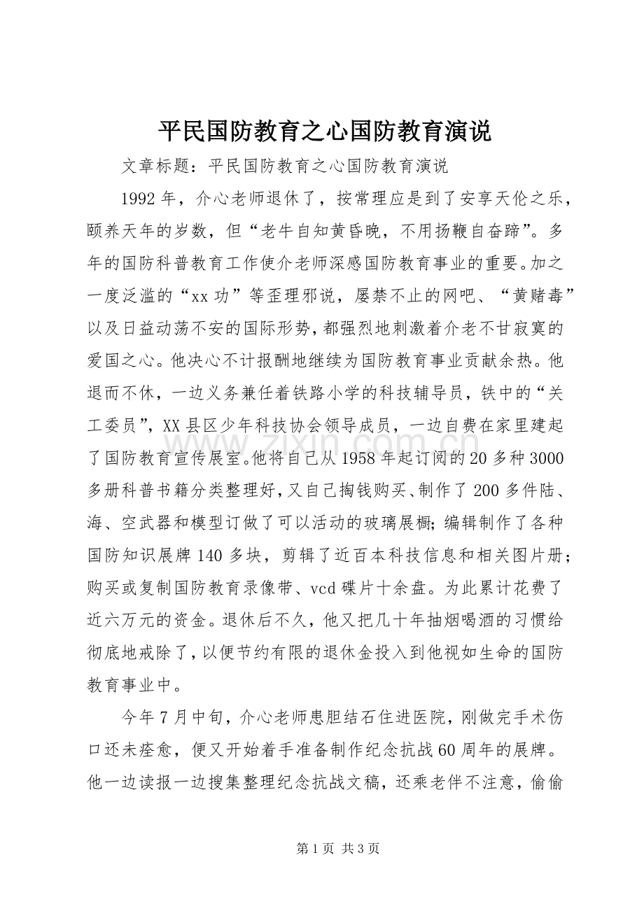 平民国防教育之心国防教育演说.docx_第1页