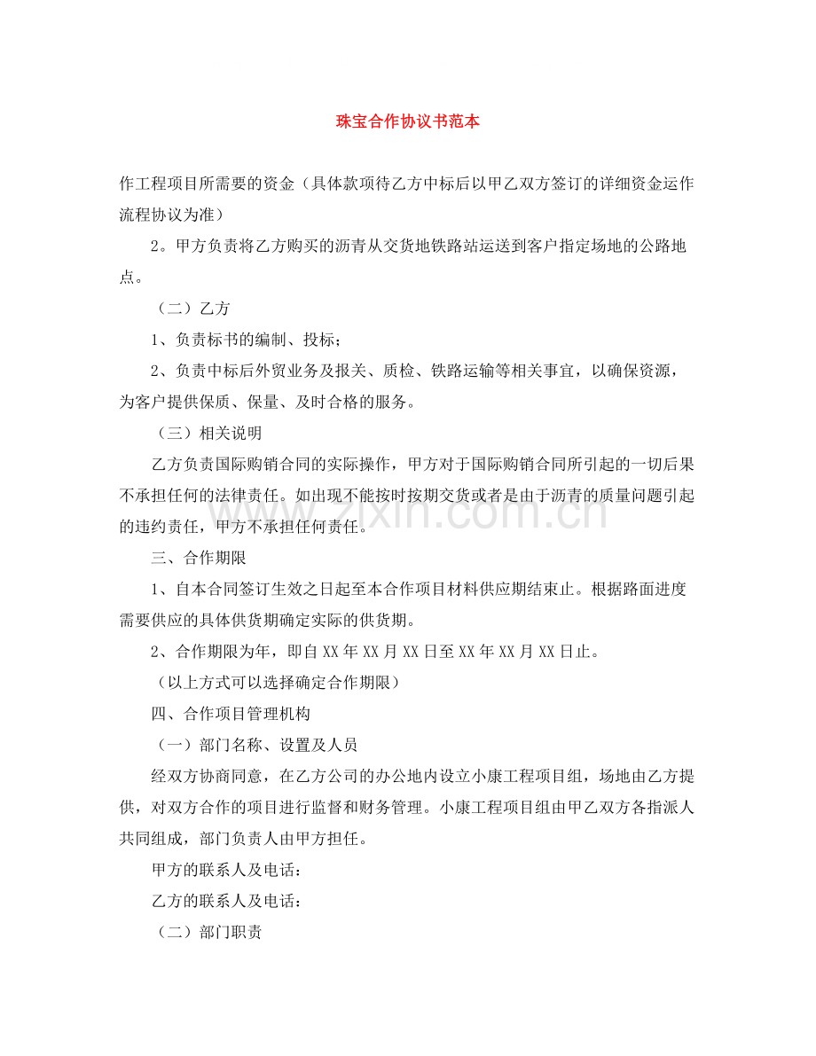 珠宝合作协议书范本.docx_第1页