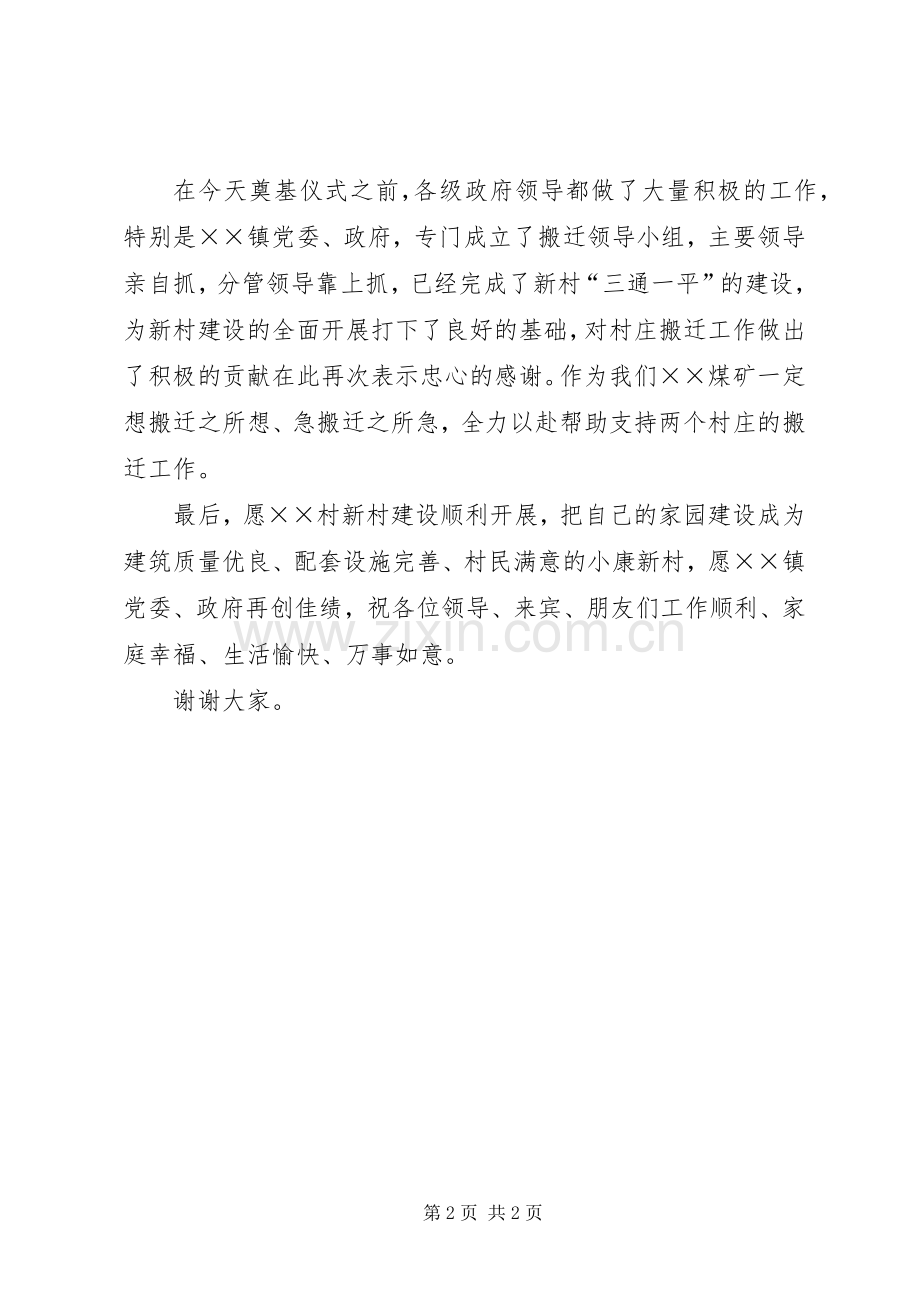 在压煤村庄搬迁新村址奠基仪式上的致辞稿.docx_第2页