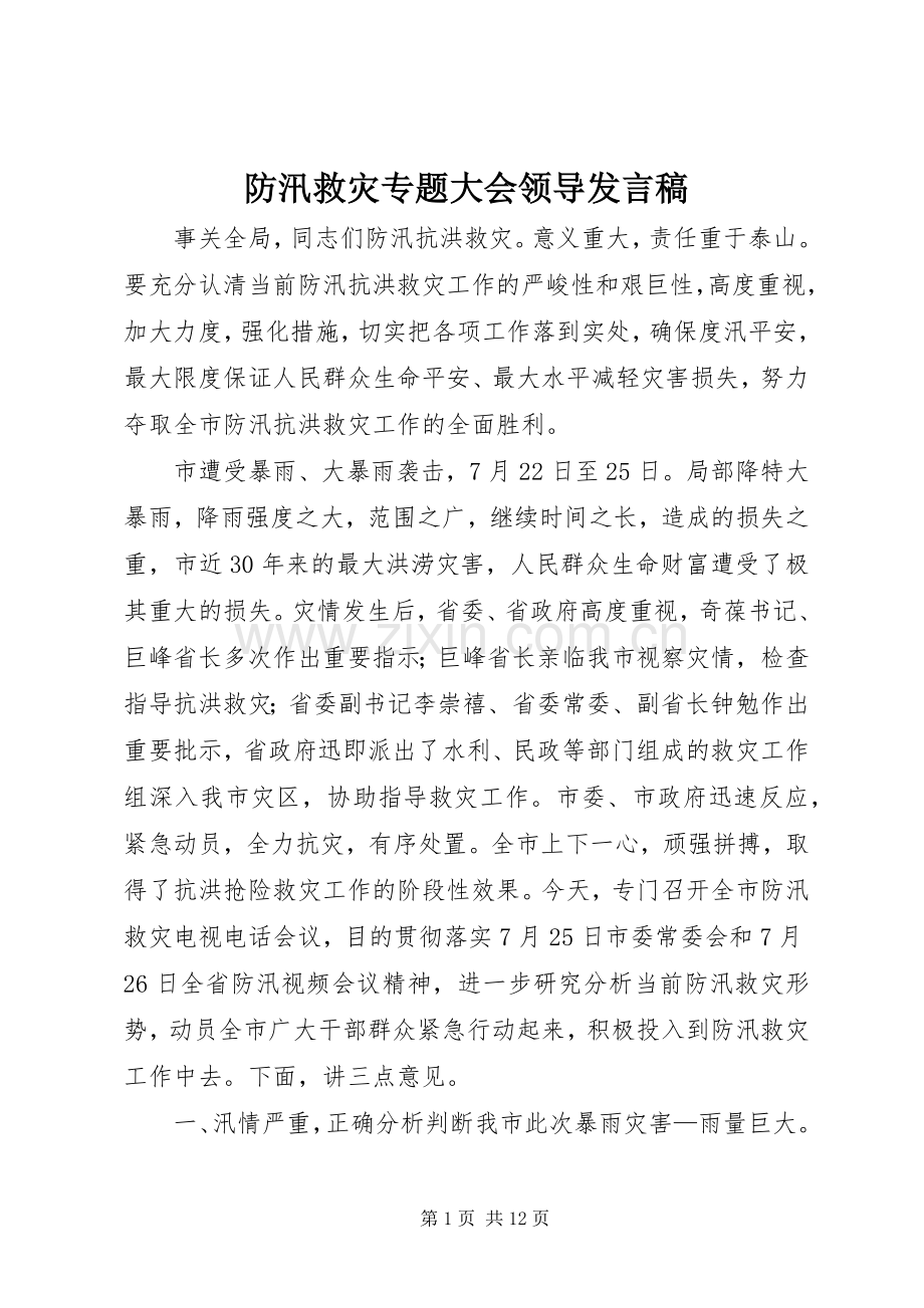 防汛救灾专题大会领导发言.docx_第1页