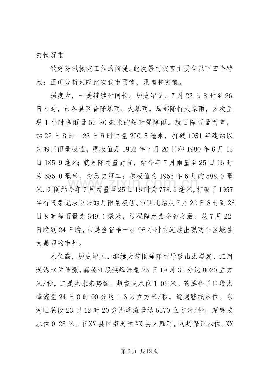 防汛救灾专题大会领导发言.docx_第2页