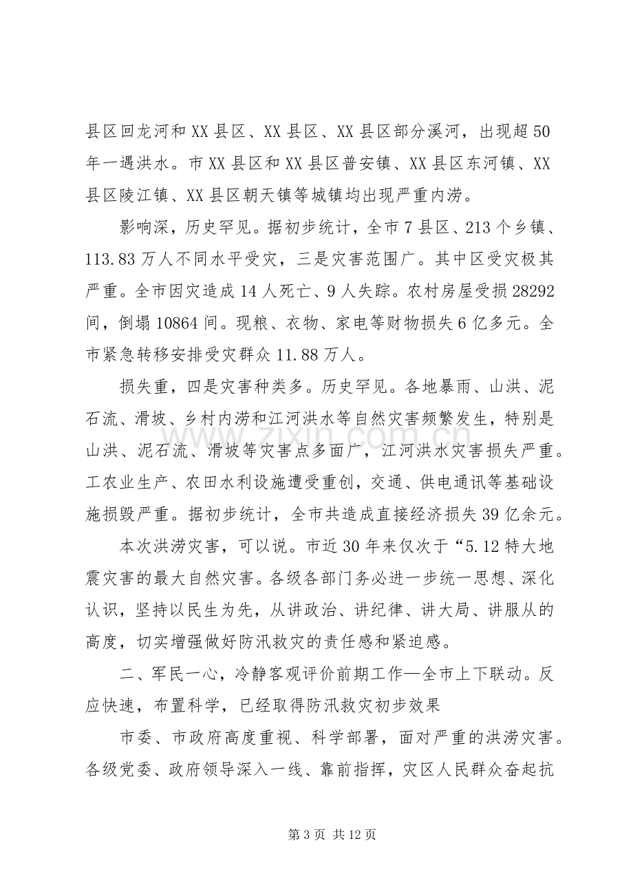 防汛救灾专题大会领导发言.docx_第3页