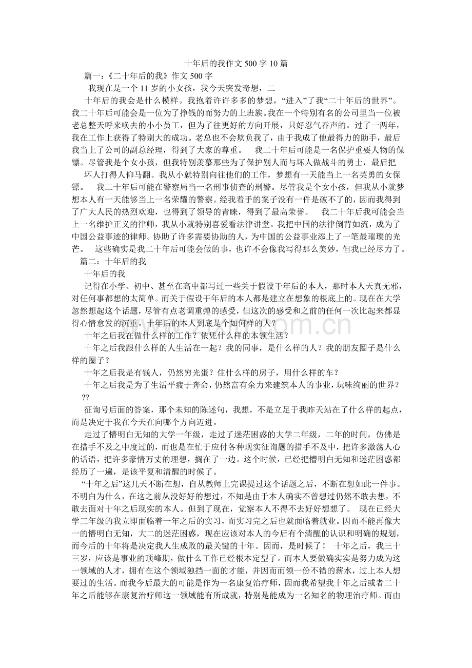 十年后ۥ的我作文500字10篇.doc_第1页