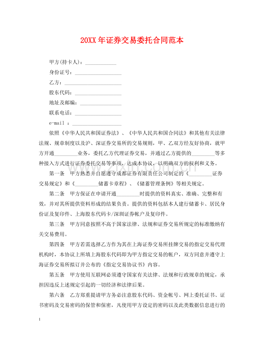 证券交易委托合同范本.docx_第1页