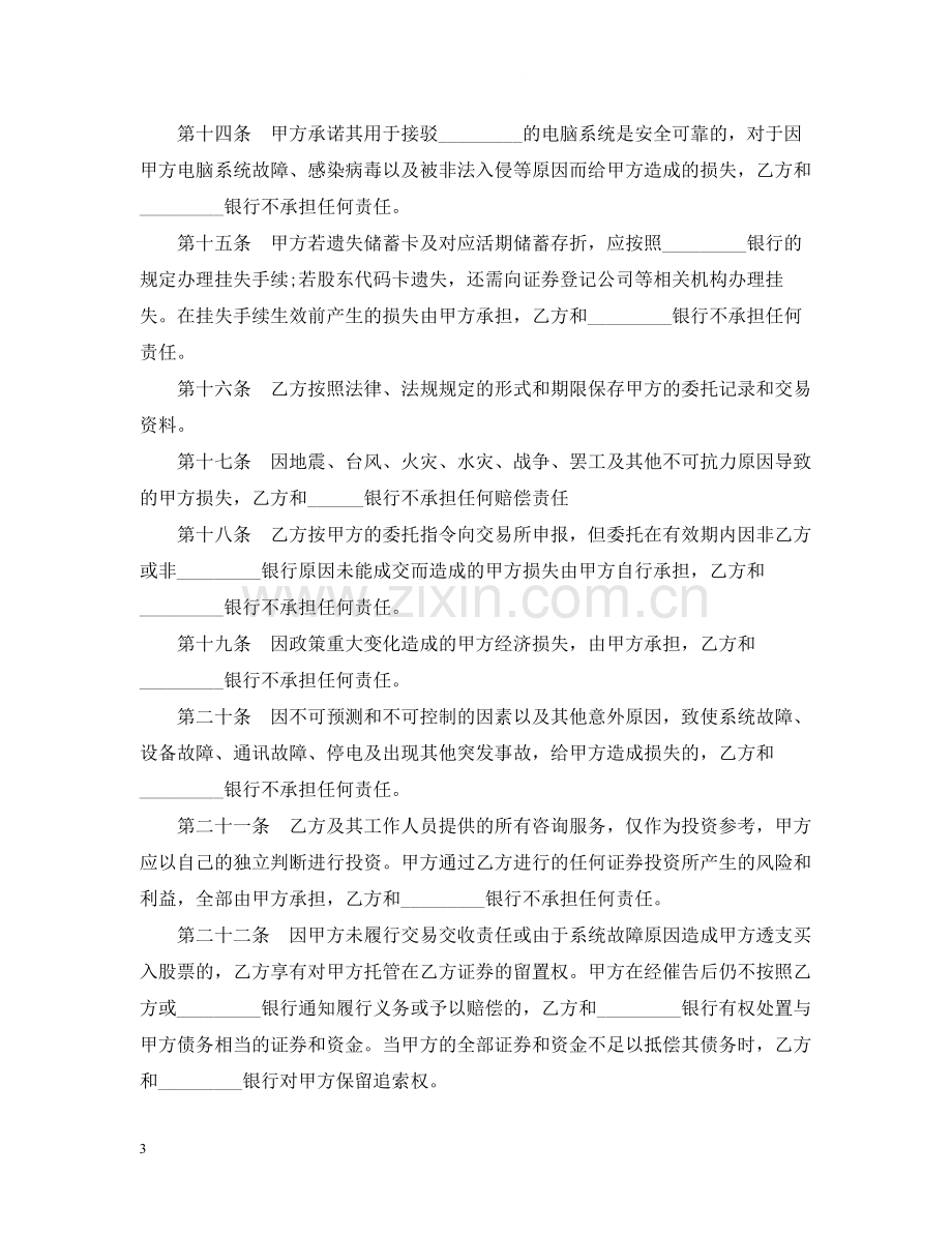 证券交易委托合同范本.docx_第3页