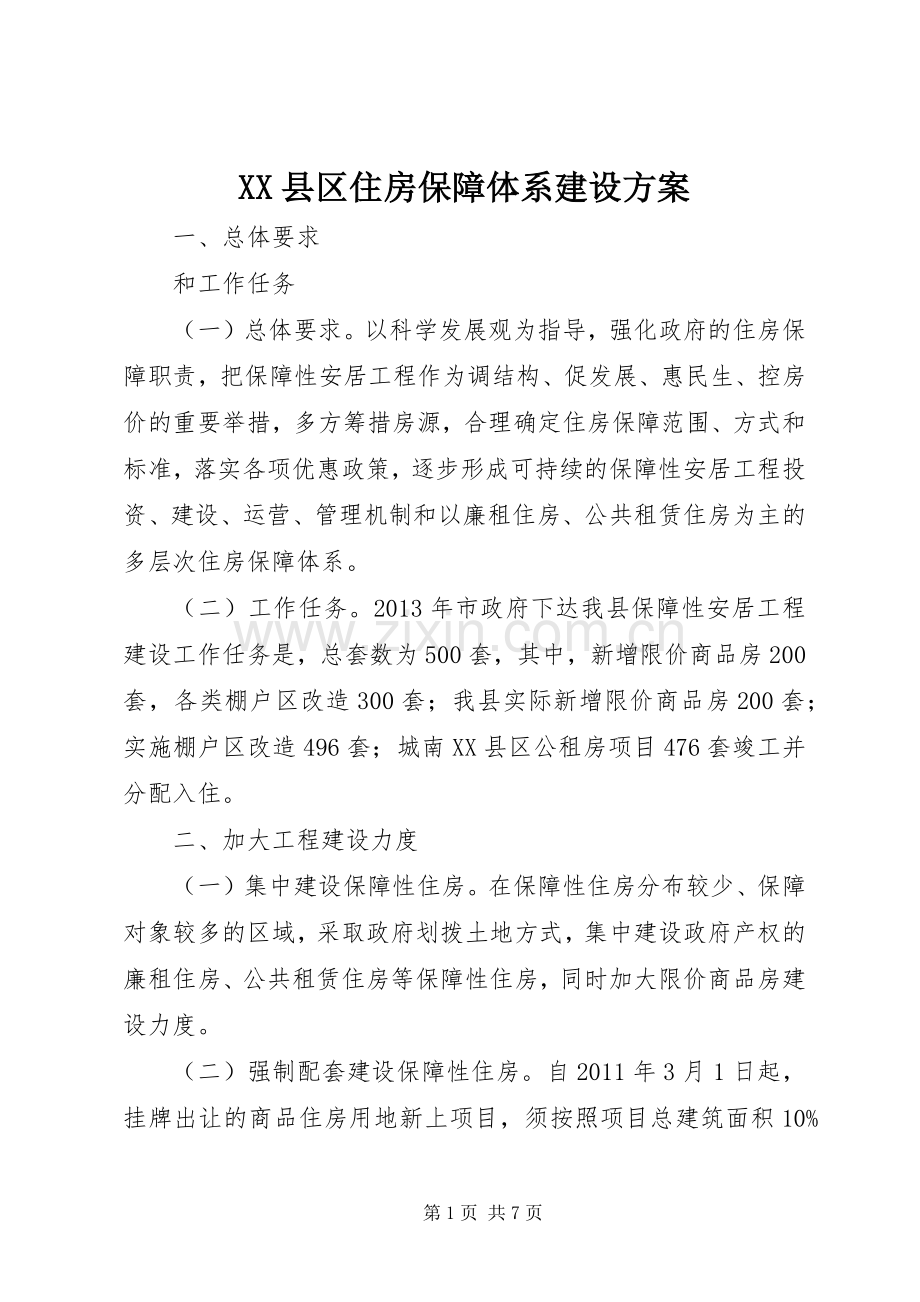 XX县区住房保障体系建设实施方案 .docx_第1页