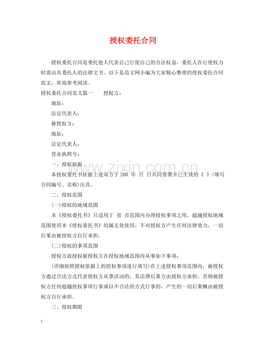 授权委托合同.docx_第1页