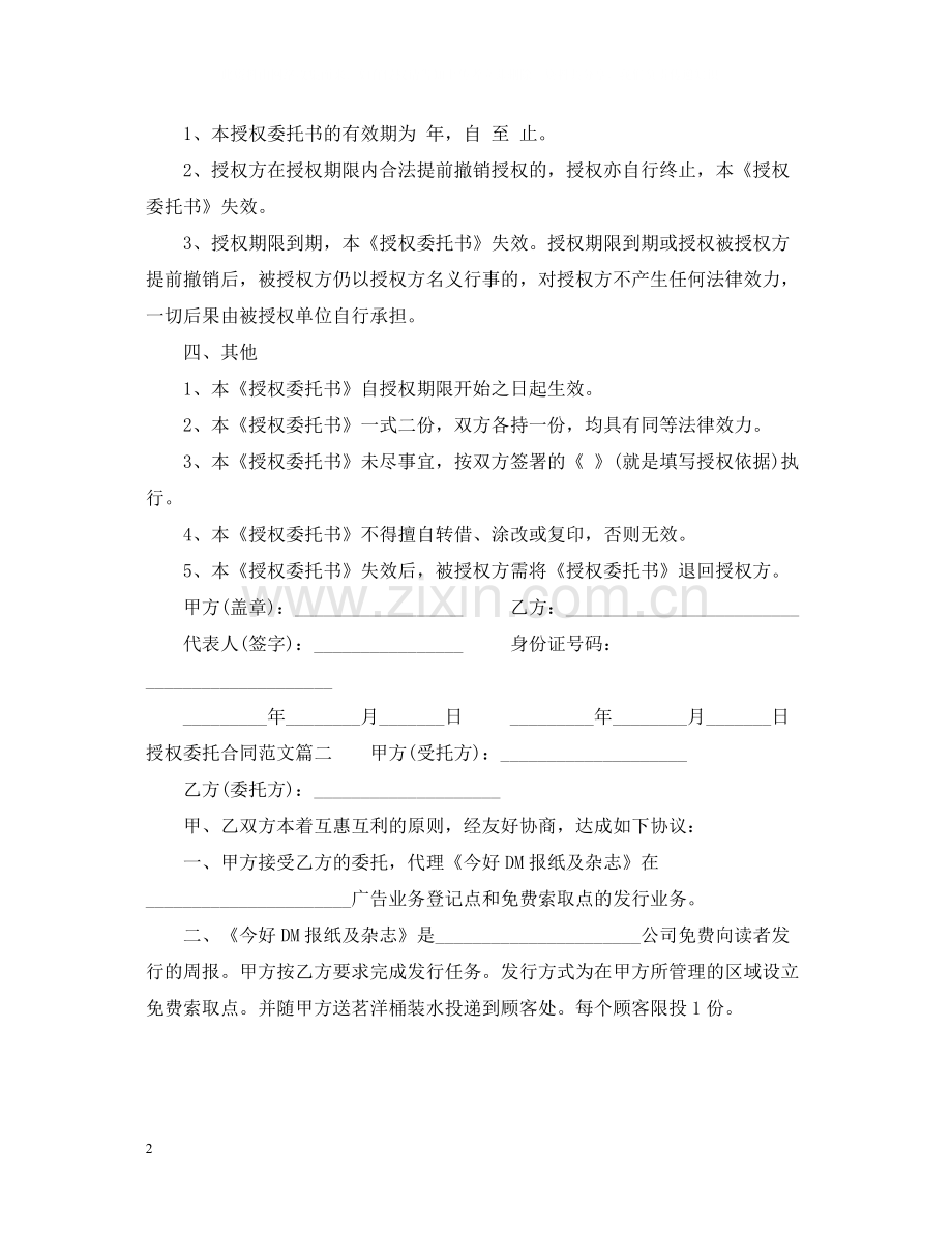 授权委托合同.docx_第2页